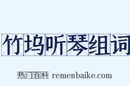 竹坞听琴组词是什么意思的图片